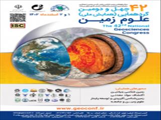 برگزاری چهل و دومین گردهمایی و همایش ملی علوم زمین ۱ و ۲ اسفند ۱۴۰۲