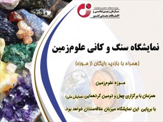 ۲۸ بهمن الی ۲ اسفند ۱۴۰۲، نمایشگاه سنگ و کانی علوم‌زمین میزبان علاقه‌مندان عرصه زمین‌شناسی کشور