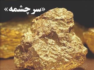 سرچشمه طلایی شد