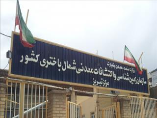 عملکرد اداره‌کل زمین‌شناسی و اکتشافات‌معدنی شمال باختری در سال ۱۴۰۲ بصورت اینفوگرافی