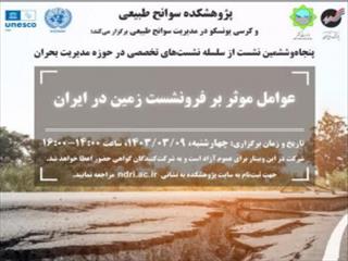 نشست عوامل موثر بر فرونشست زمین در ایران