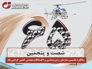 گام‌­های نخستین آغاز به کار سازمان زمین‌­شناسی و اکتشافات معدنی کشور