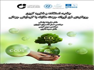 راههای کاهش تولید دی‌اکسیدکربن در کتابی جدید منتشر شد